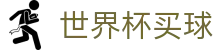 2026世界杯买球_官方门户